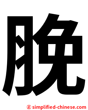 脕