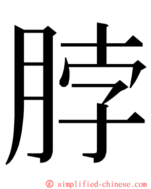 脖 ming font