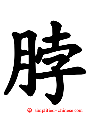 脖