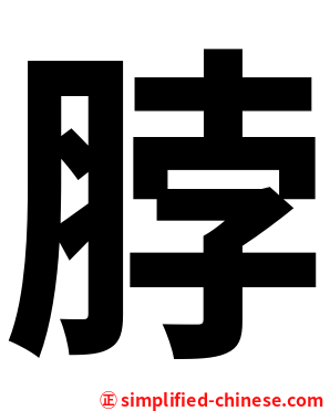 脖