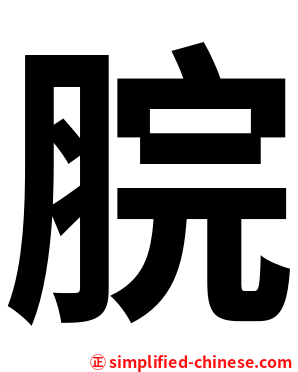 脘