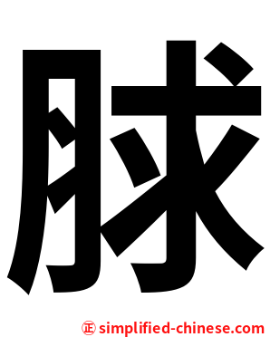 脙