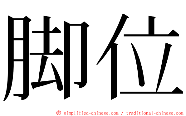 脚位 ming font