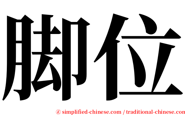 脚位 serif font