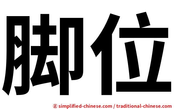 脚位