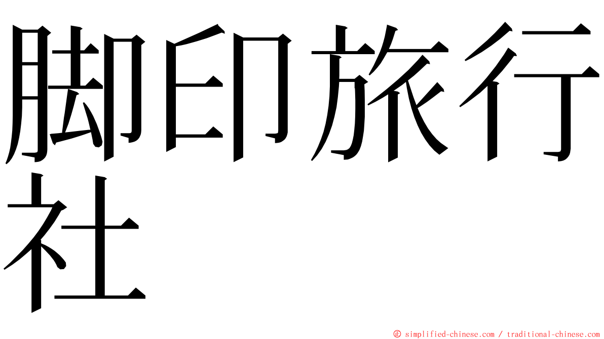 脚印旅行社 ming font
