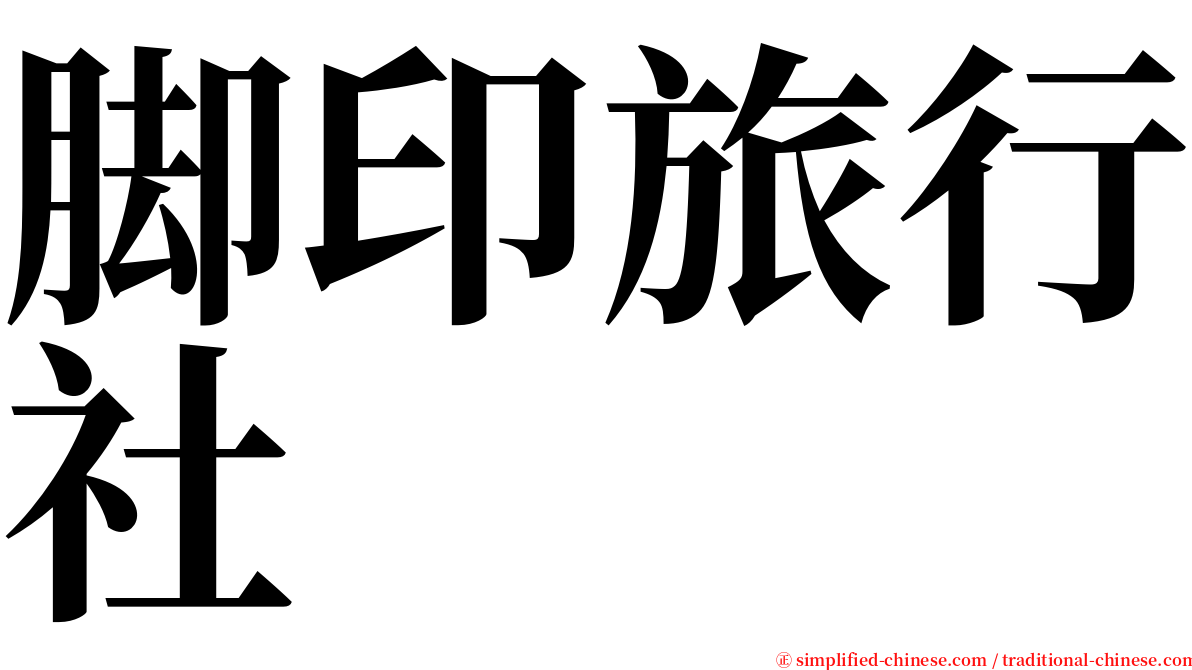 脚印旅行社 serif font