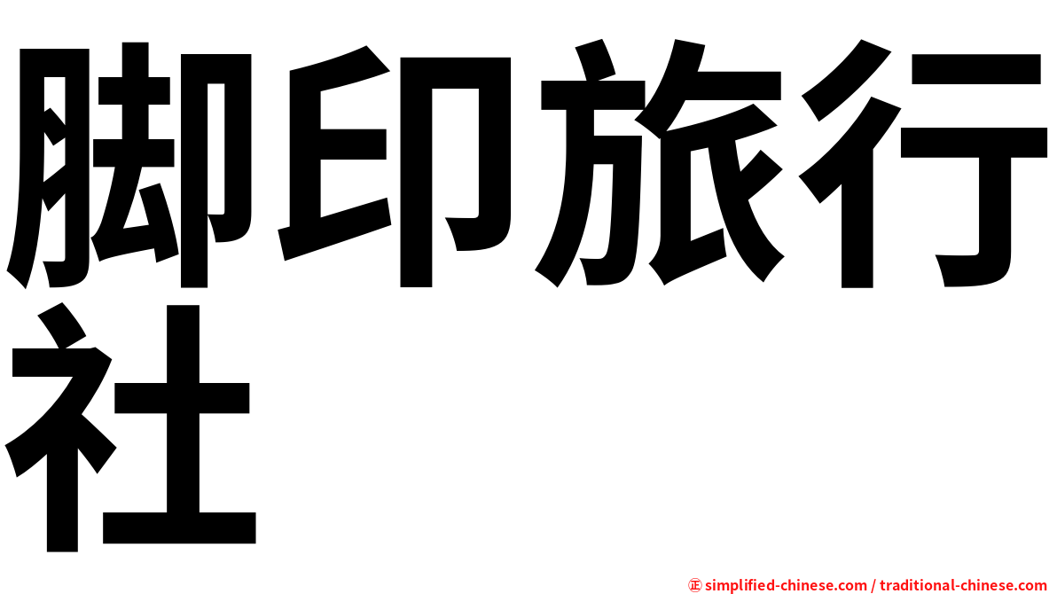 脚印旅行社