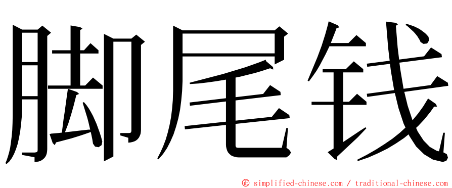 脚尾钱 ming font