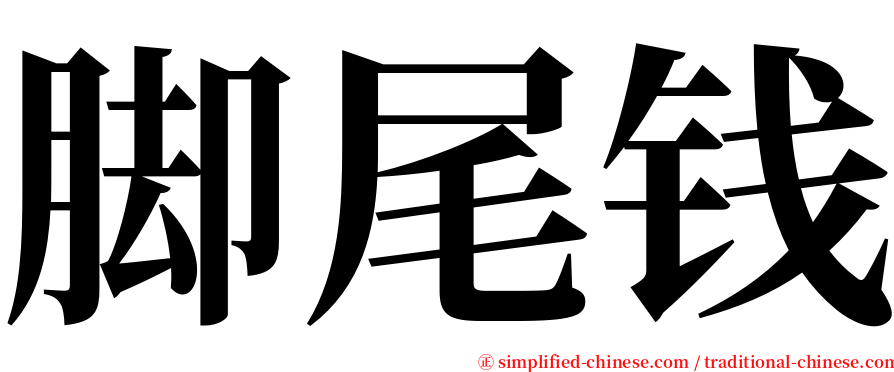 脚尾钱 serif font