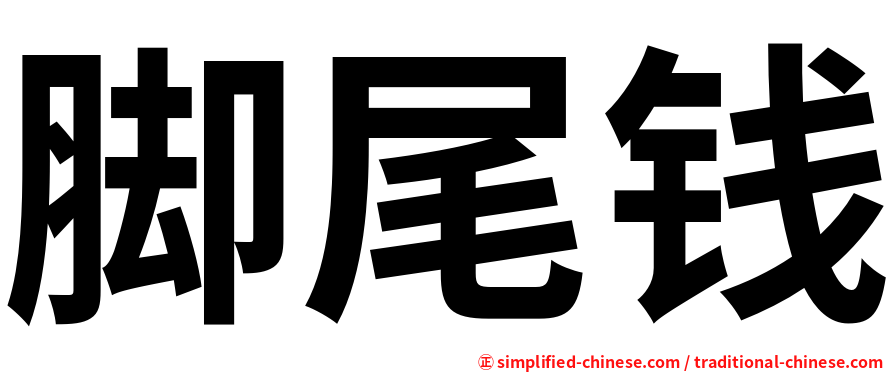 脚尾钱