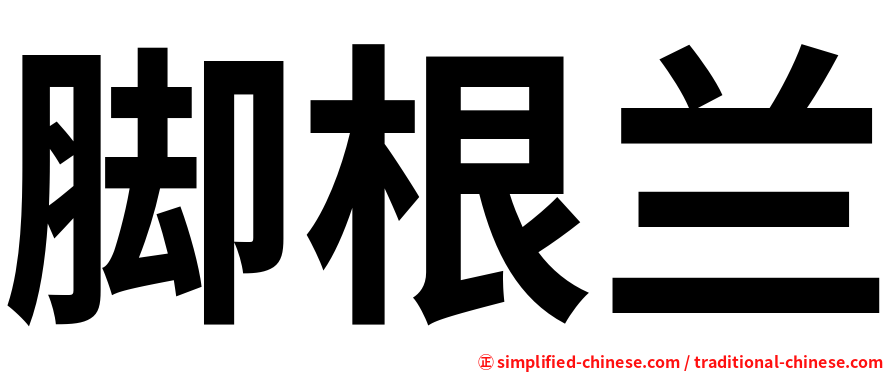 脚根兰