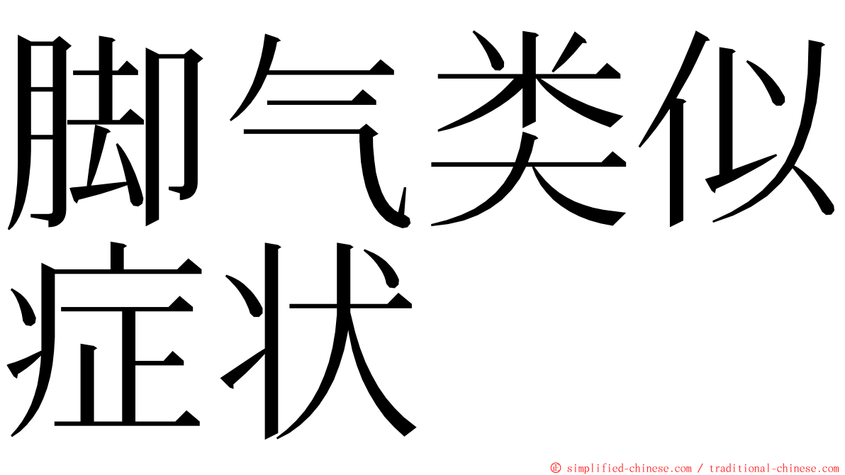 脚气类似症状 ming font