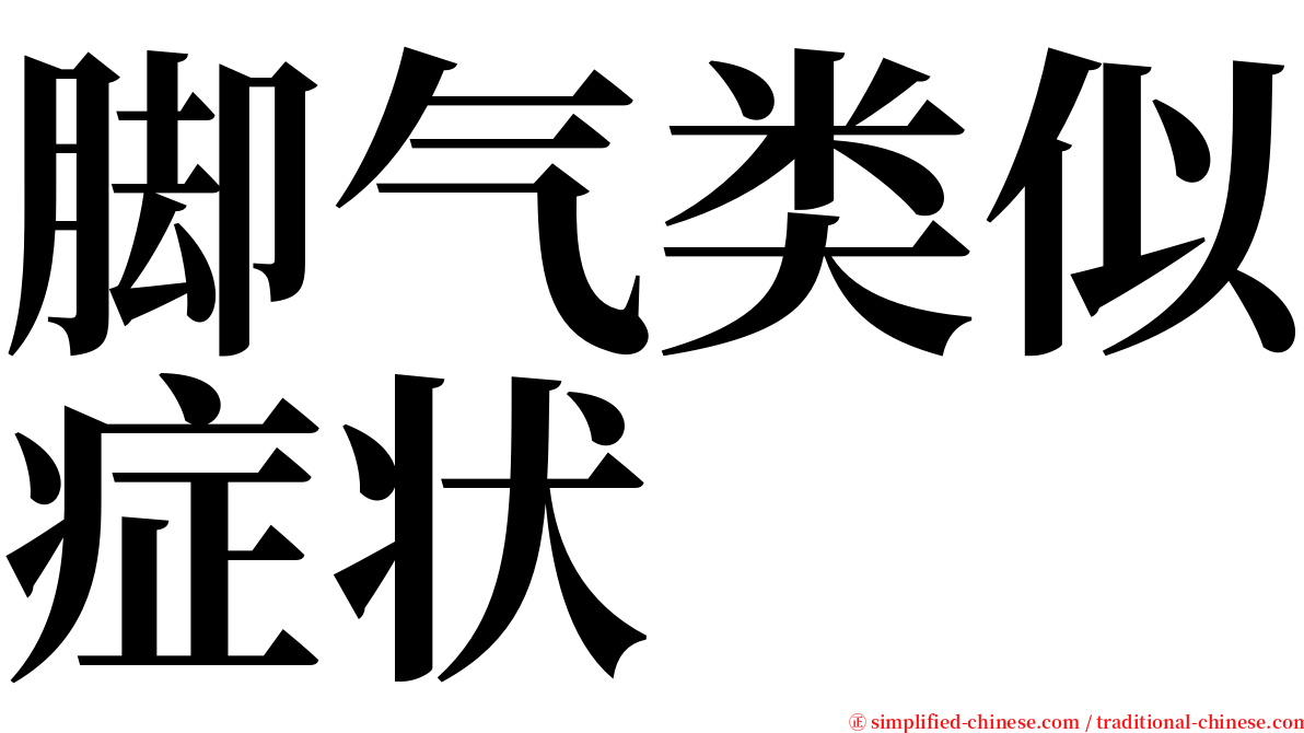 脚气类似症状 serif font