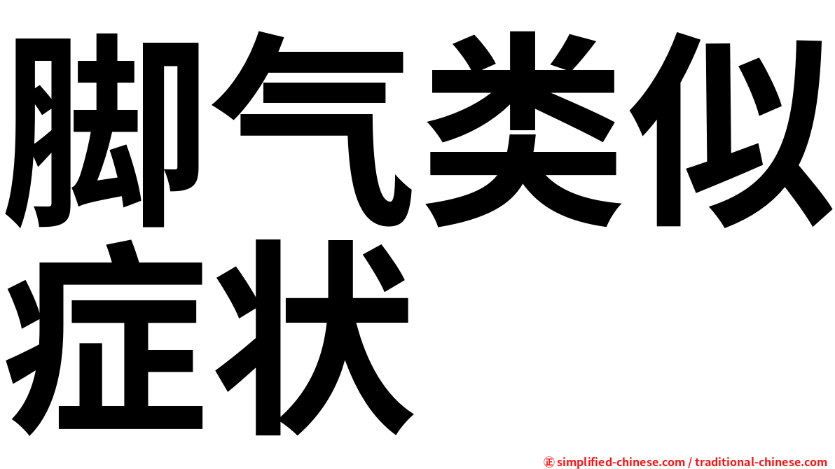 脚气类似症状