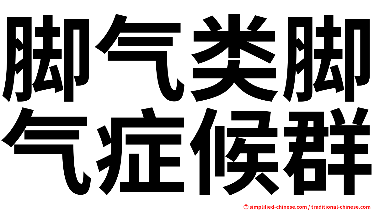 脚气类脚气症候群