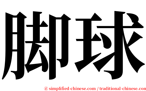 脚球 serif font