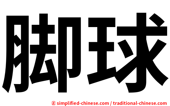 脚球