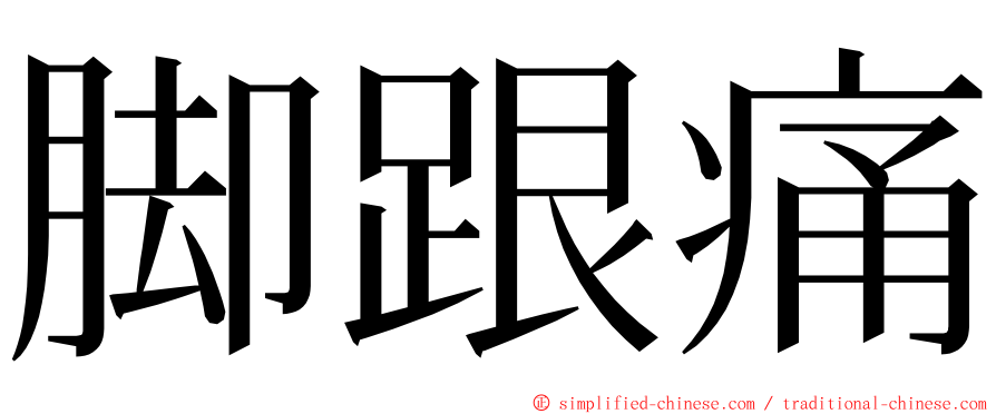 脚跟痛 ming font