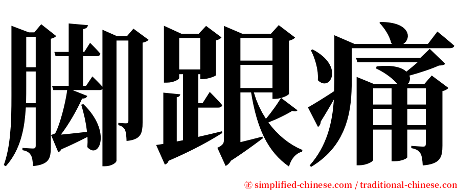 脚跟痛 serif font