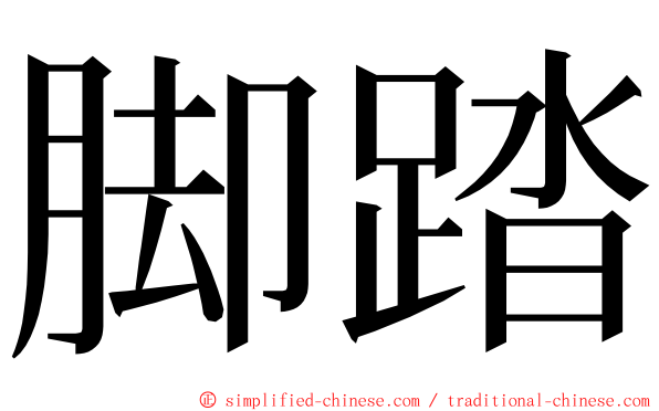 脚踏 ming font