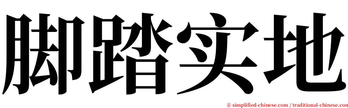脚踏实地 serif font