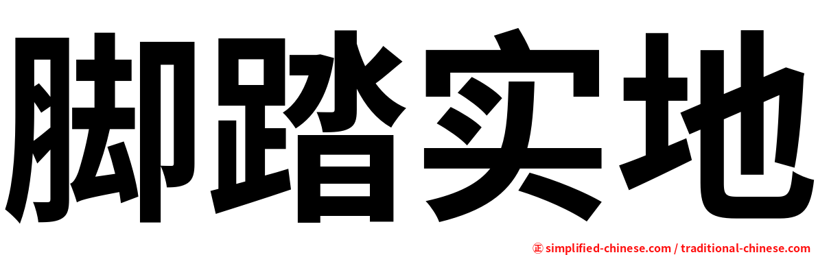 脚踏实地