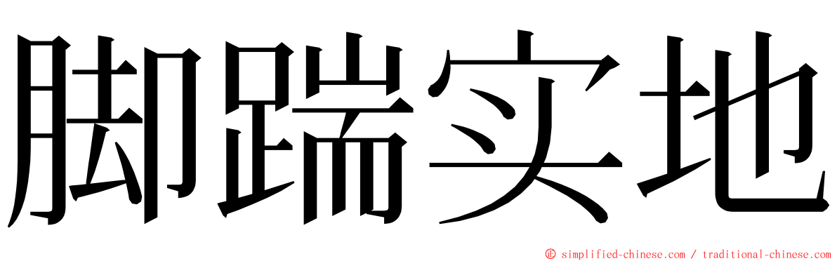 脚踹实地 ming font