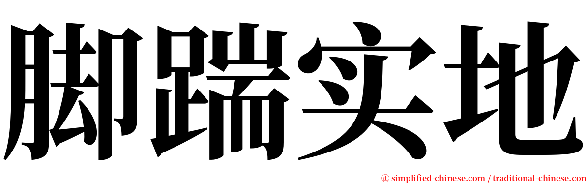脚踹实地 serif font