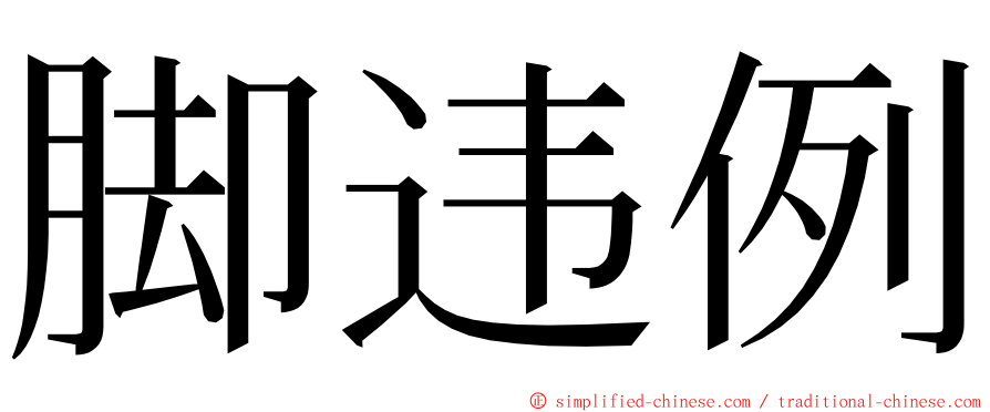 脚违例 ming font