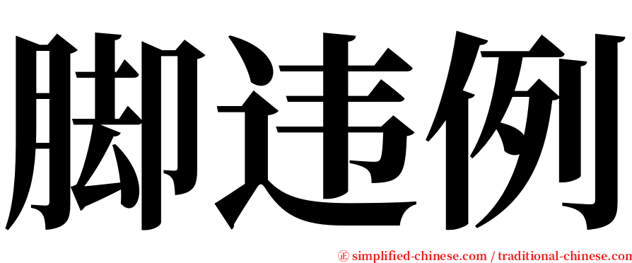 脚违例 serif font