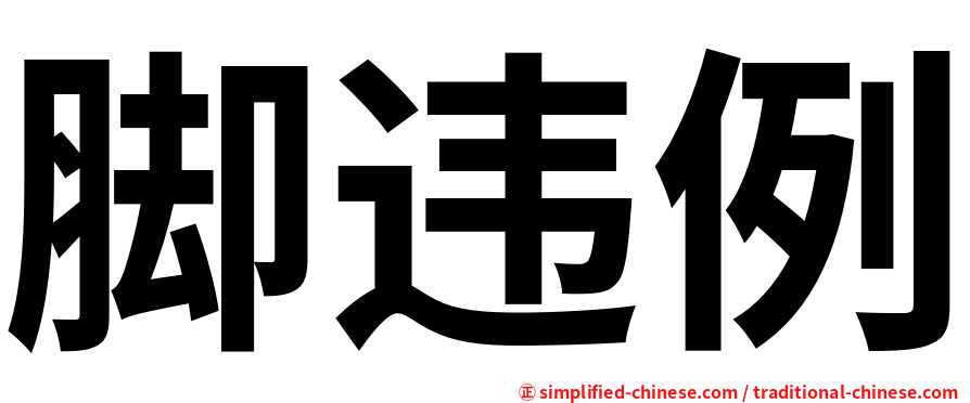 脚违例