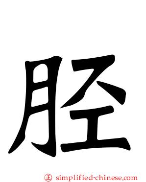 胫