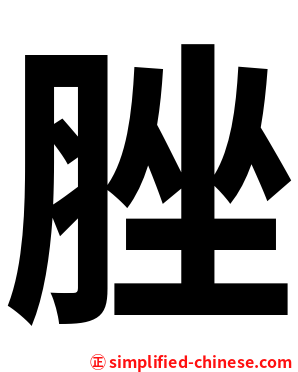 脞