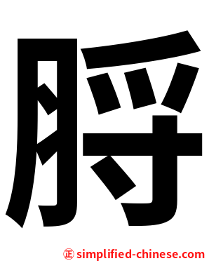 脟