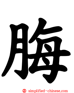 脢