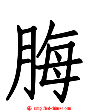 脢