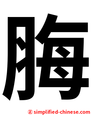 脢