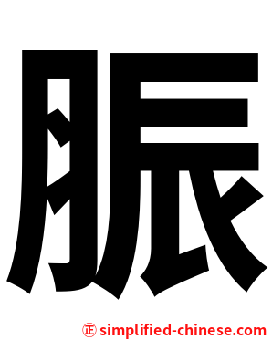 脤
