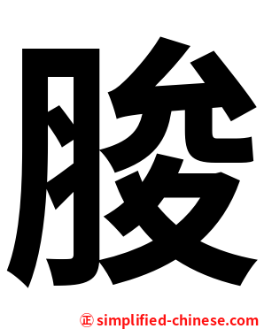 脧