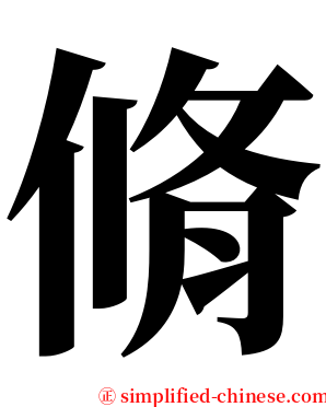 脩 serif font