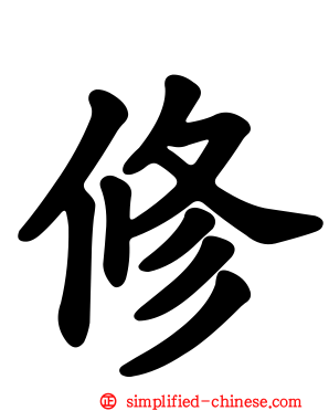 脩