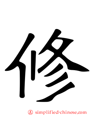 脩