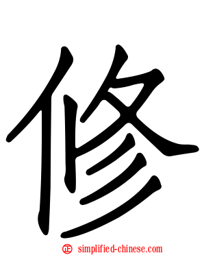 脩