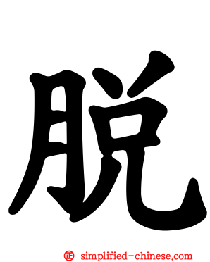 脱