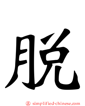 脱