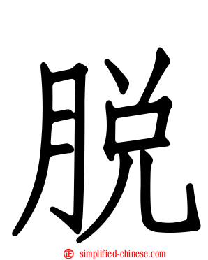 脱