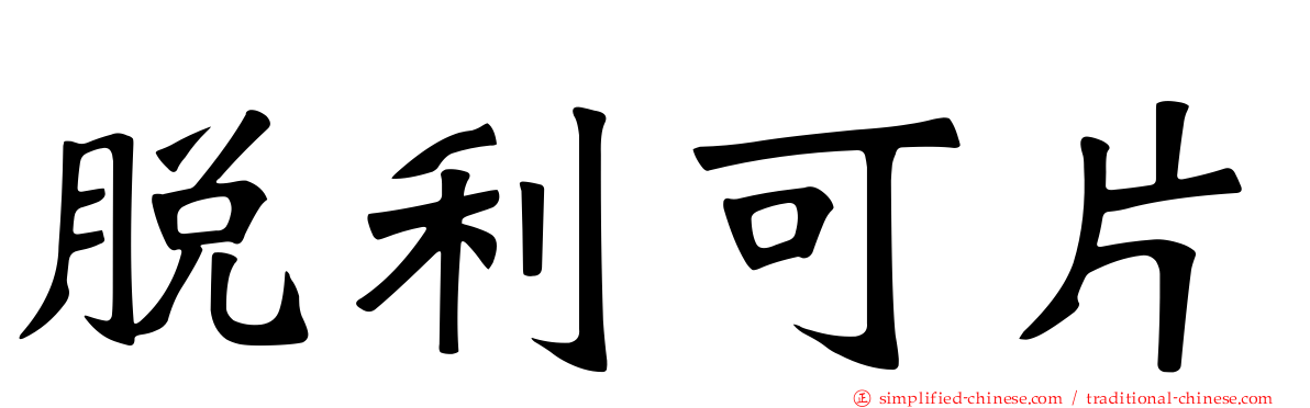 脱利可片