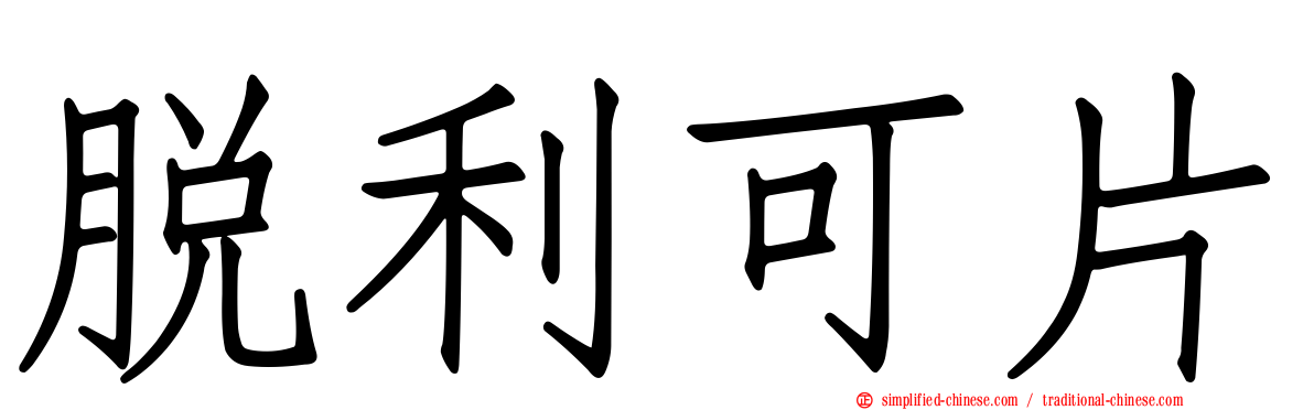 脱利可片