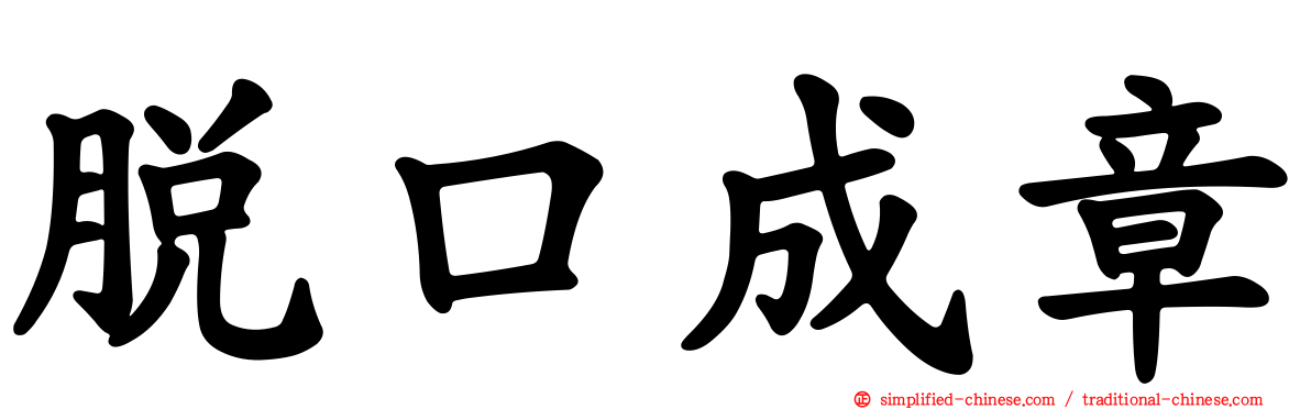 脱口成章